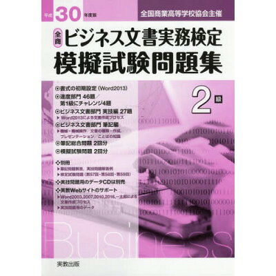 楽天市場 実教出版 全商ビジネス文書実務検定模擬試験問題集2級 全国商業高等学校協会主催 平成30年度版 実教出版 実教出版編修部 価格比較 商品価格ナビ 楽天市場 実教出版 全商ビジネス文書実務検定模擬試験問題集2級 全国商業高等学校協会主催 平成30年度版 実教出版 実教出版編修部 価格比較 商品価格ナビ